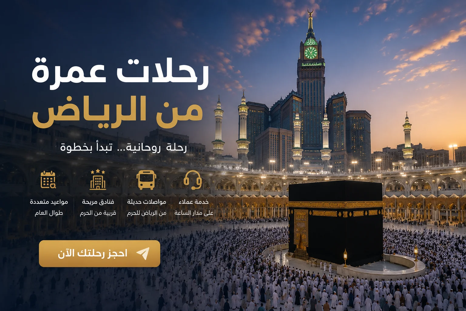 رحلات عمرة من الرياض - الحرم المكي